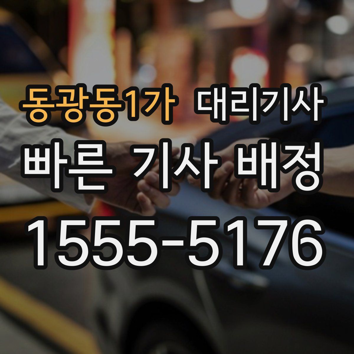 동광동1가 대리기사