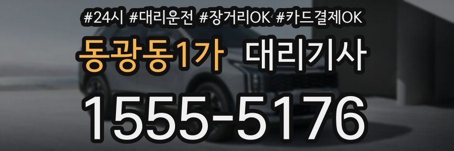 동광동1가 대리기사