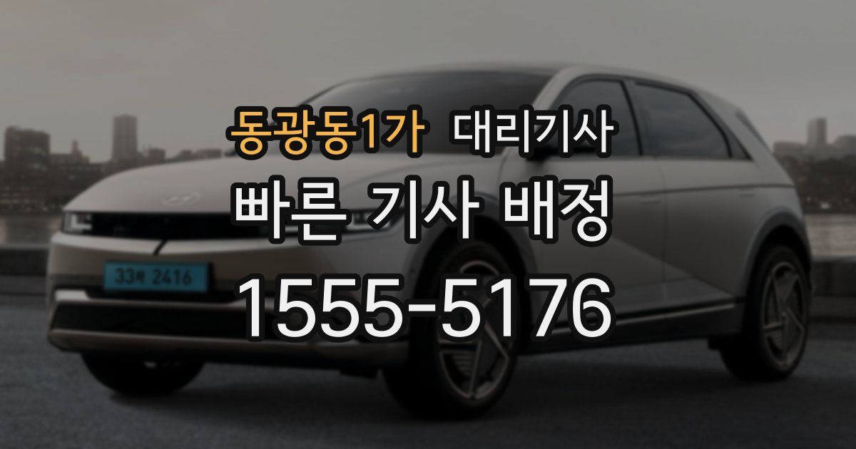 동광동1가 대리기사