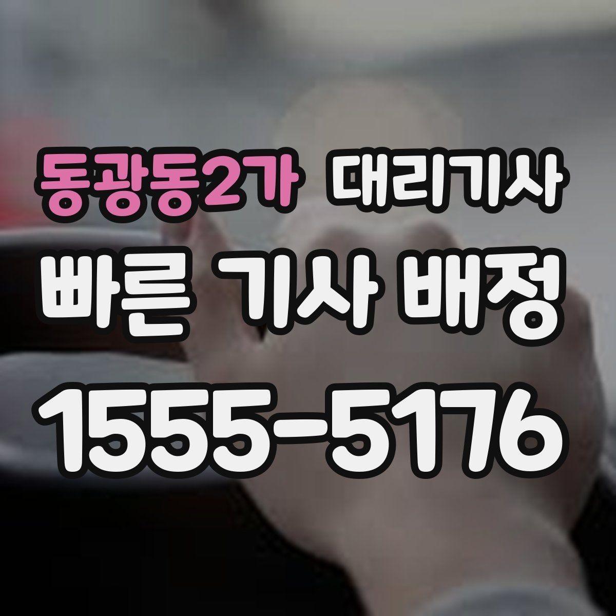 동광동2가 대리기사 귀가 후 차량 회수 동선 정리