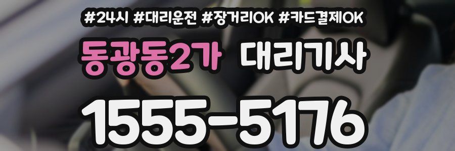 동광동2가 대리기사