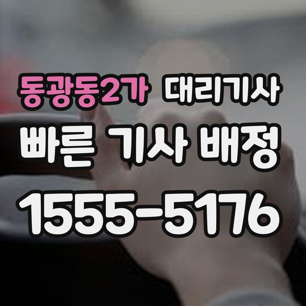 동광동2가 대리기사