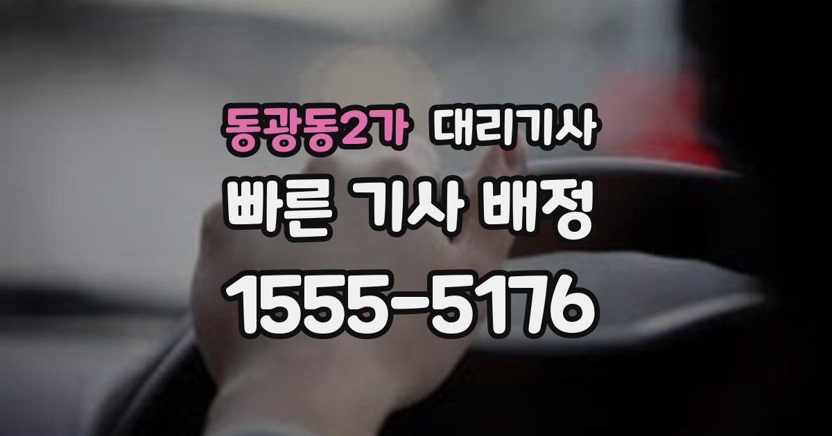 동광동2가 대리기사