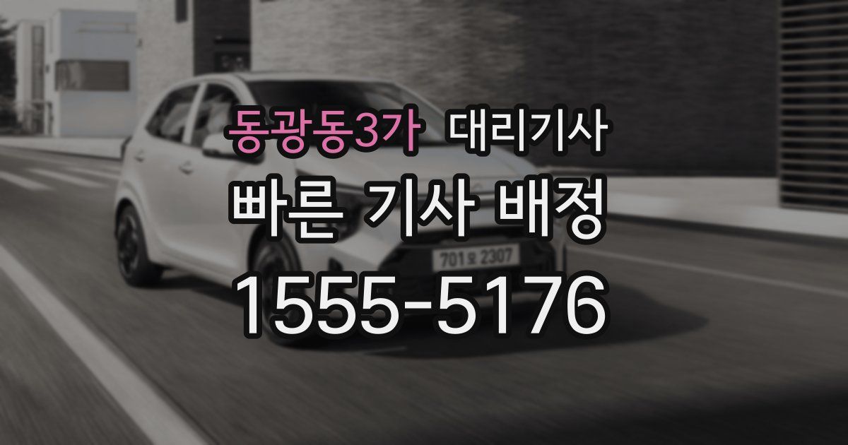 동광동3가 대리기사
