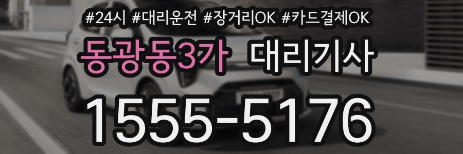동광동3가 대리기사