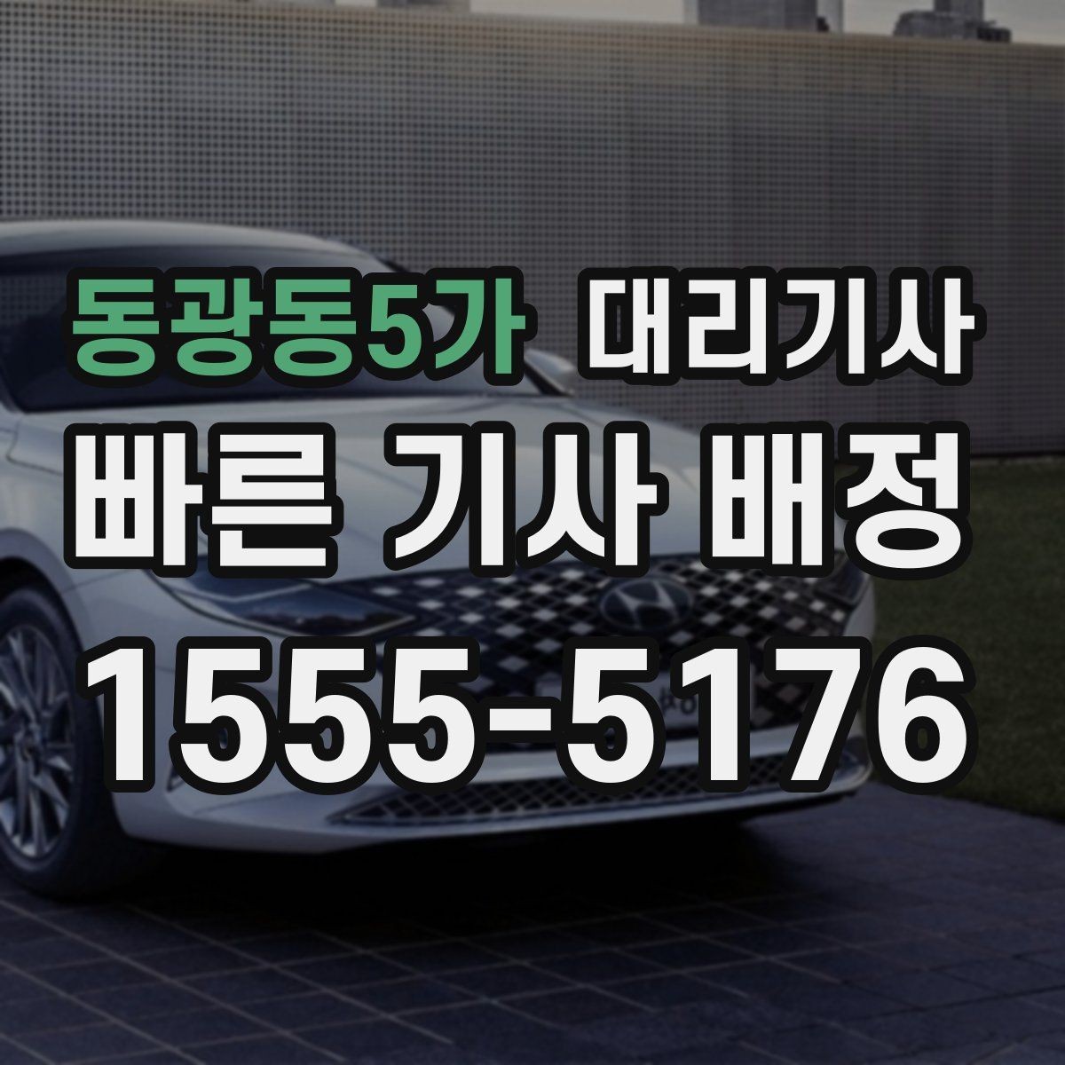 동광동5가 대리기사 여성 혼자 이용할 때 신뢰를 높이는 체크포인트