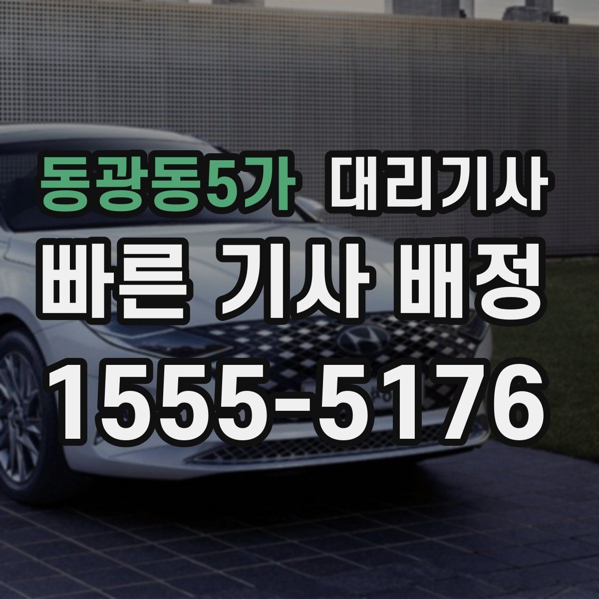 동광동5가 대리기사