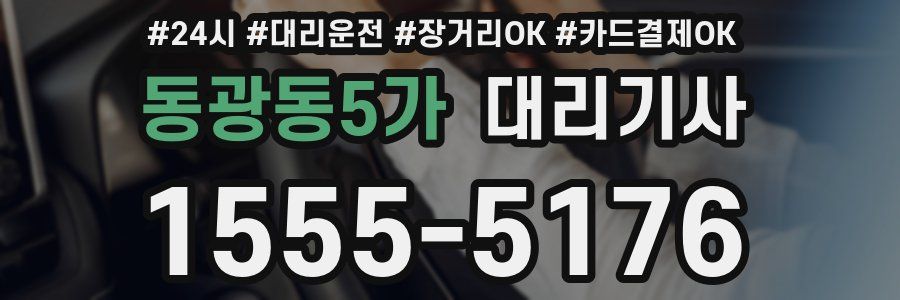 동광동5가 대리기사