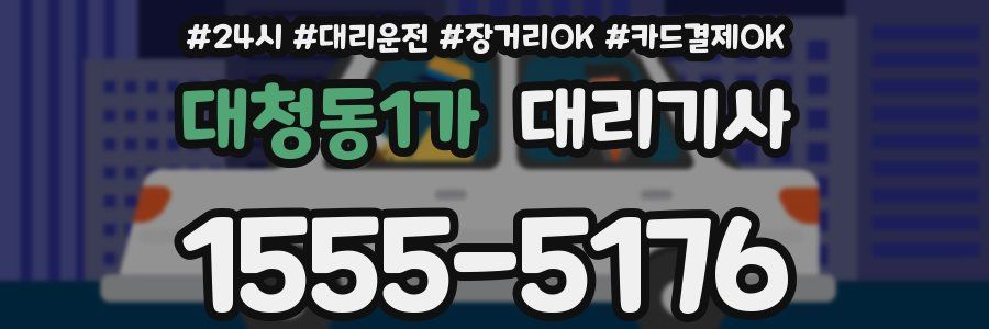 대청동1가 대리기사