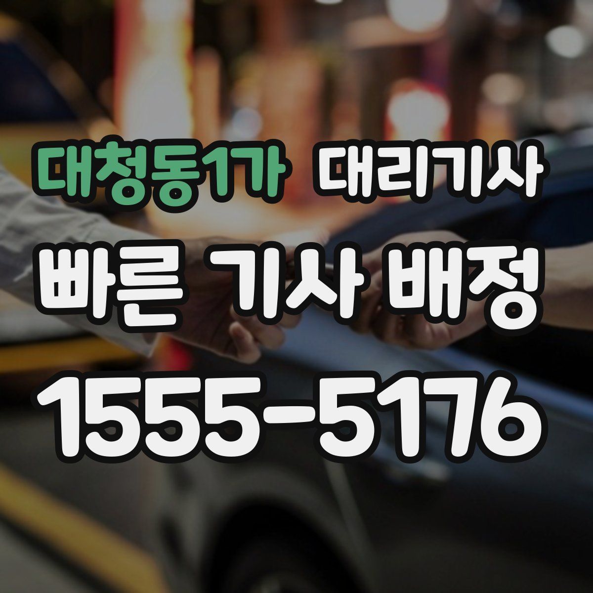 대청동1가 대리기사