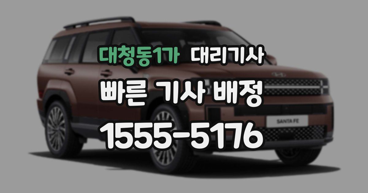 대청동1가 대리기사