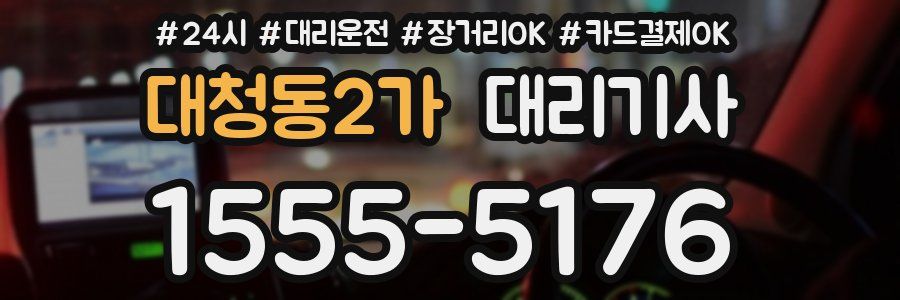 대청동2가 대리기사