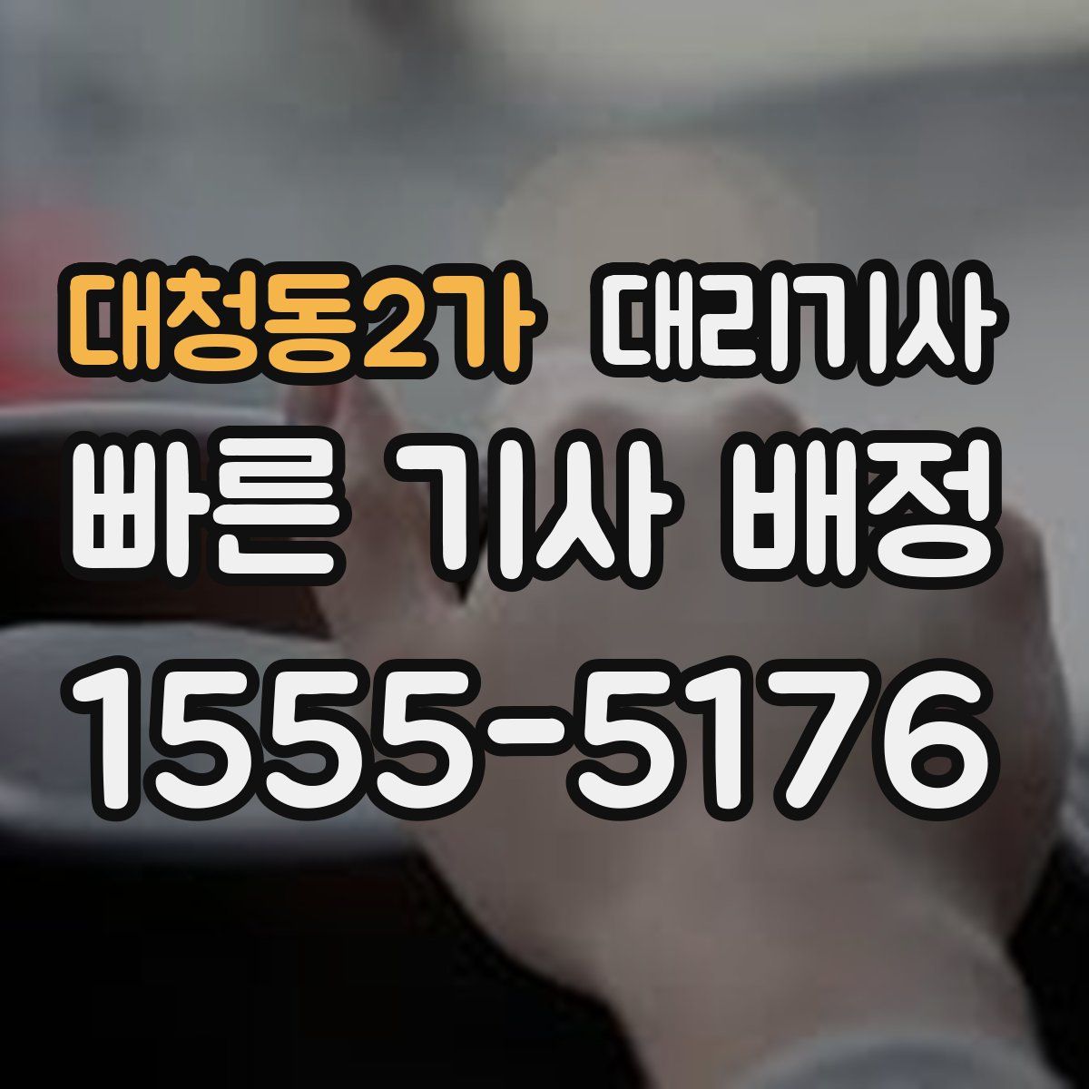 대청동2가 대리기사