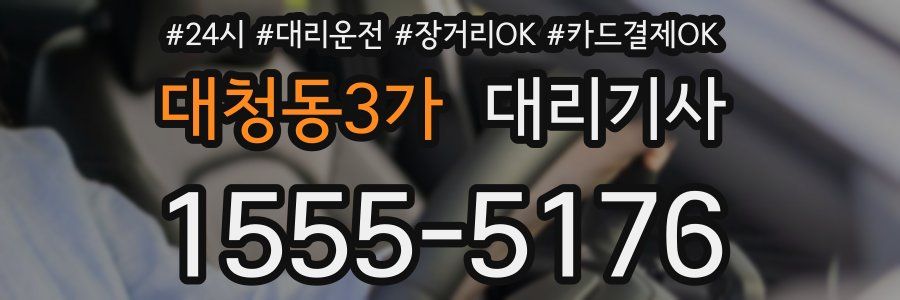 대청동3가 대리기사