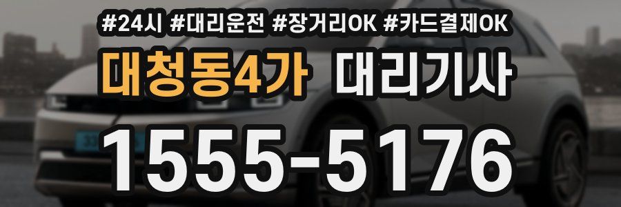 대청동4가 대리기사