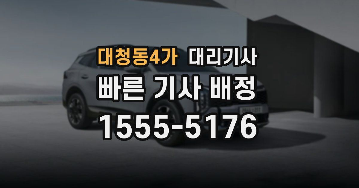 대청동4가 대리기사