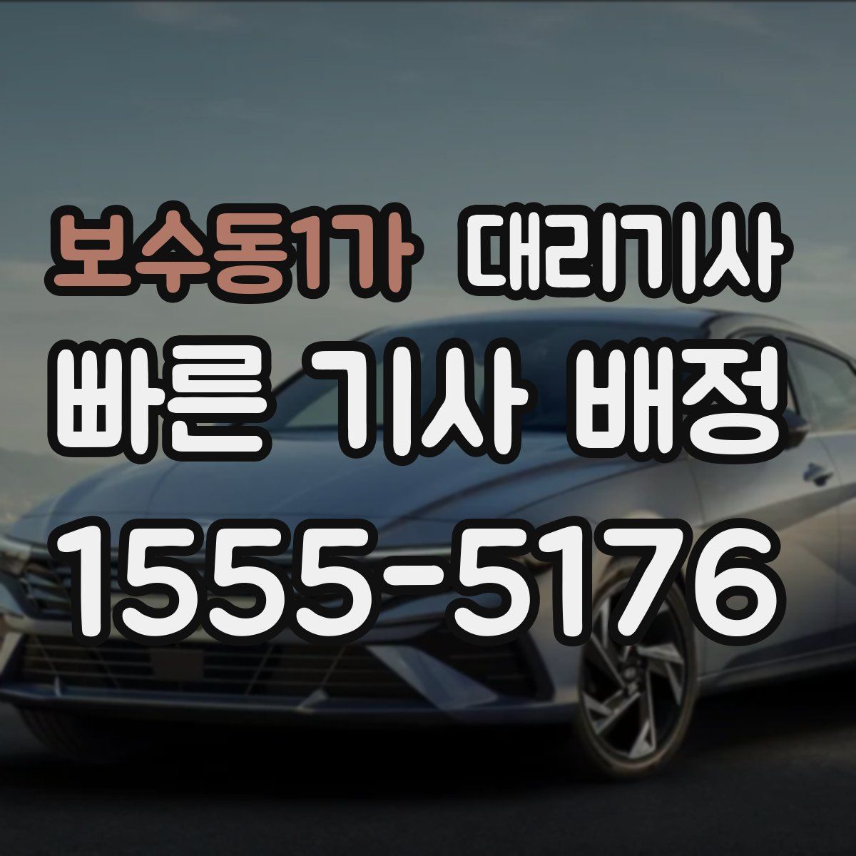 보수동1가 대리기사