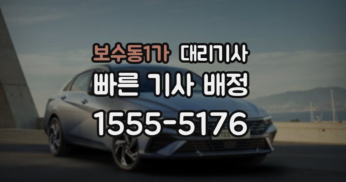 보수동1가 대리기사