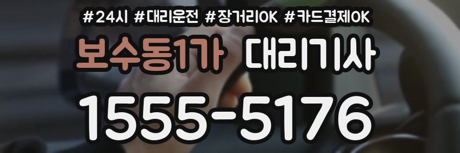 보수동1가 대리기사