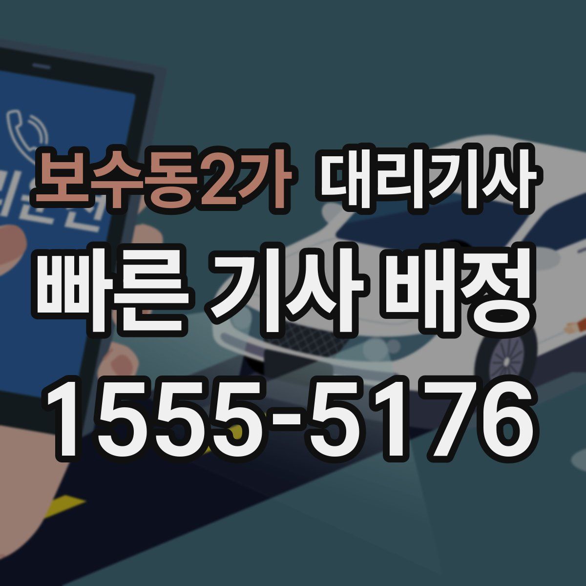 보수동2가 대리기사