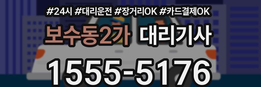 보수동2가 대리기사