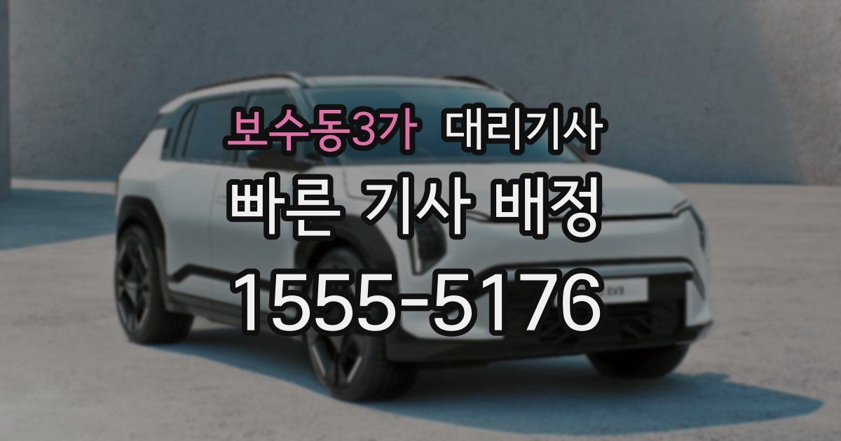보수동3가 대리기사