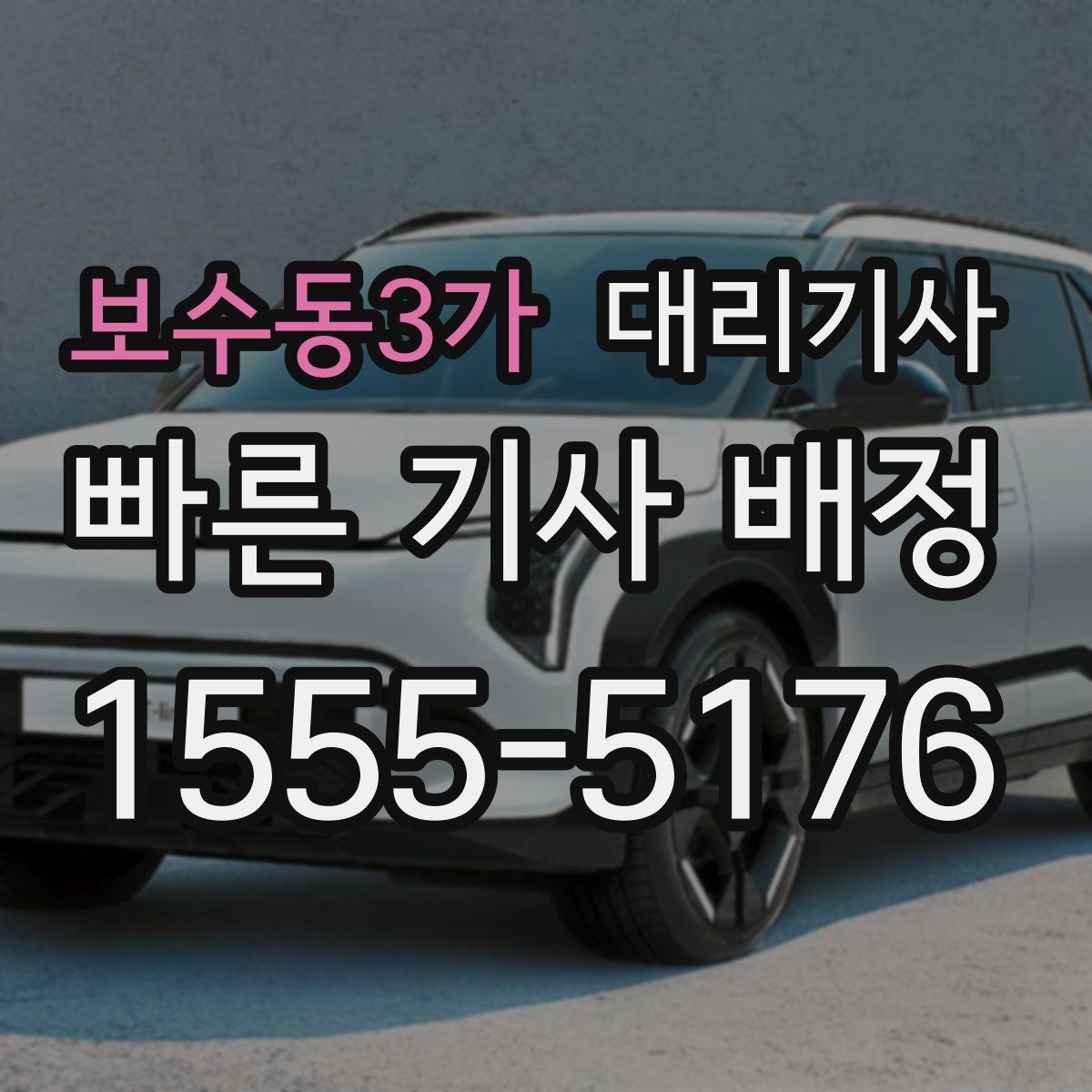 보수동3가 대리기사