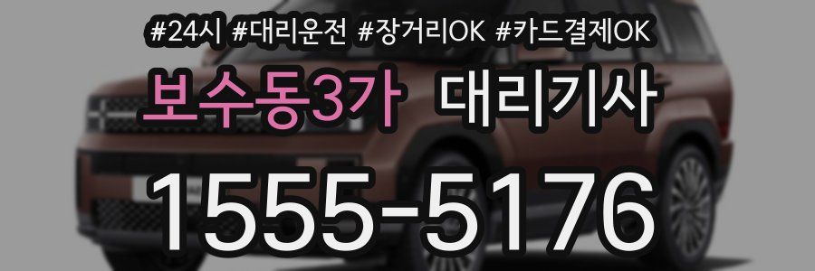 보수동3가 대리기사