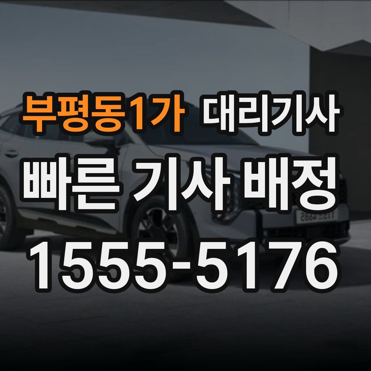 부평동1가 대리기사