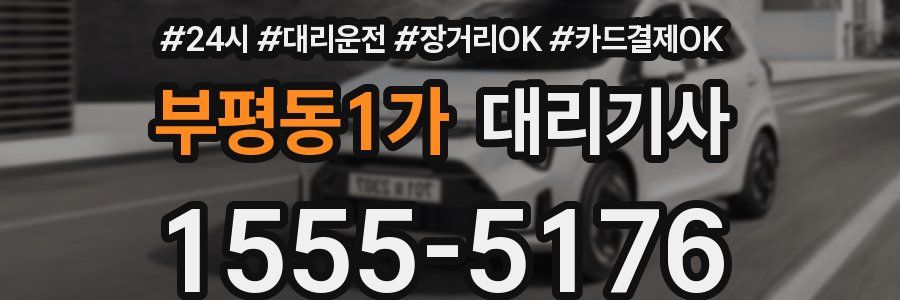 부평동1가 대리기사