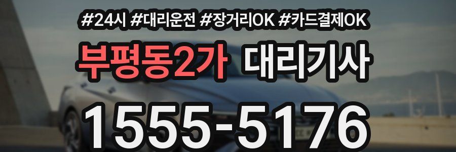 부평동2가 대리기사
