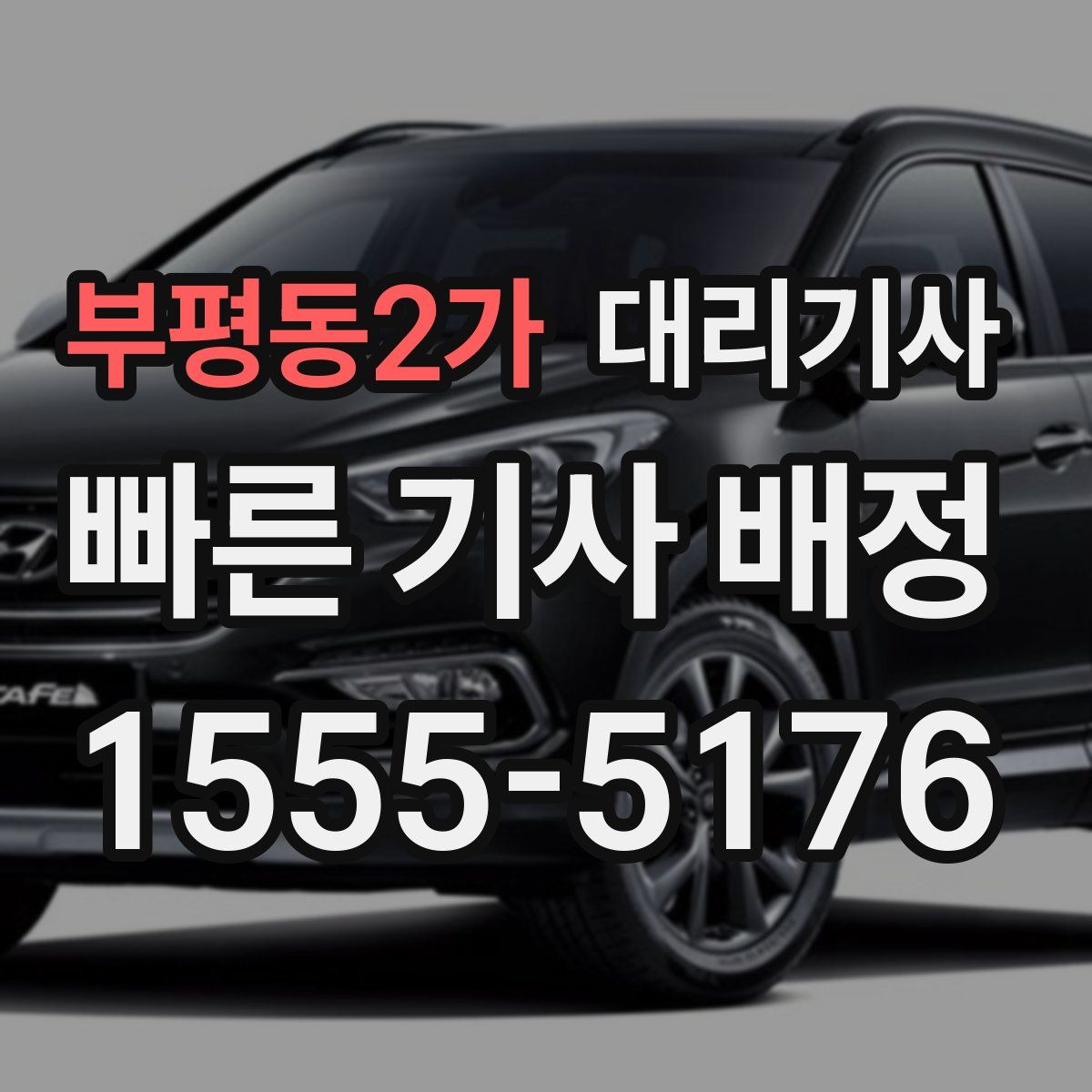 부평동2가 대리기사
