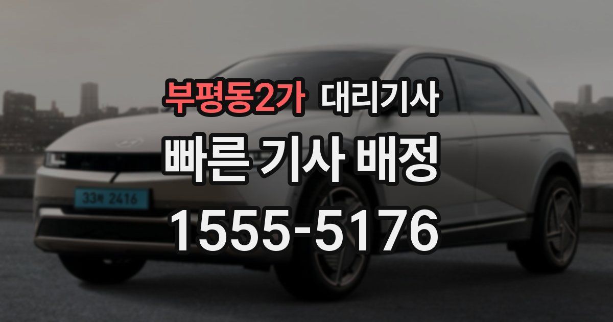 부평동2가 대리기사
