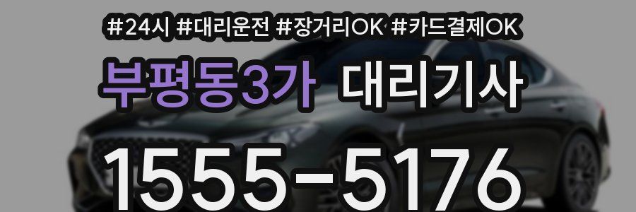 부평동3가 대리기사