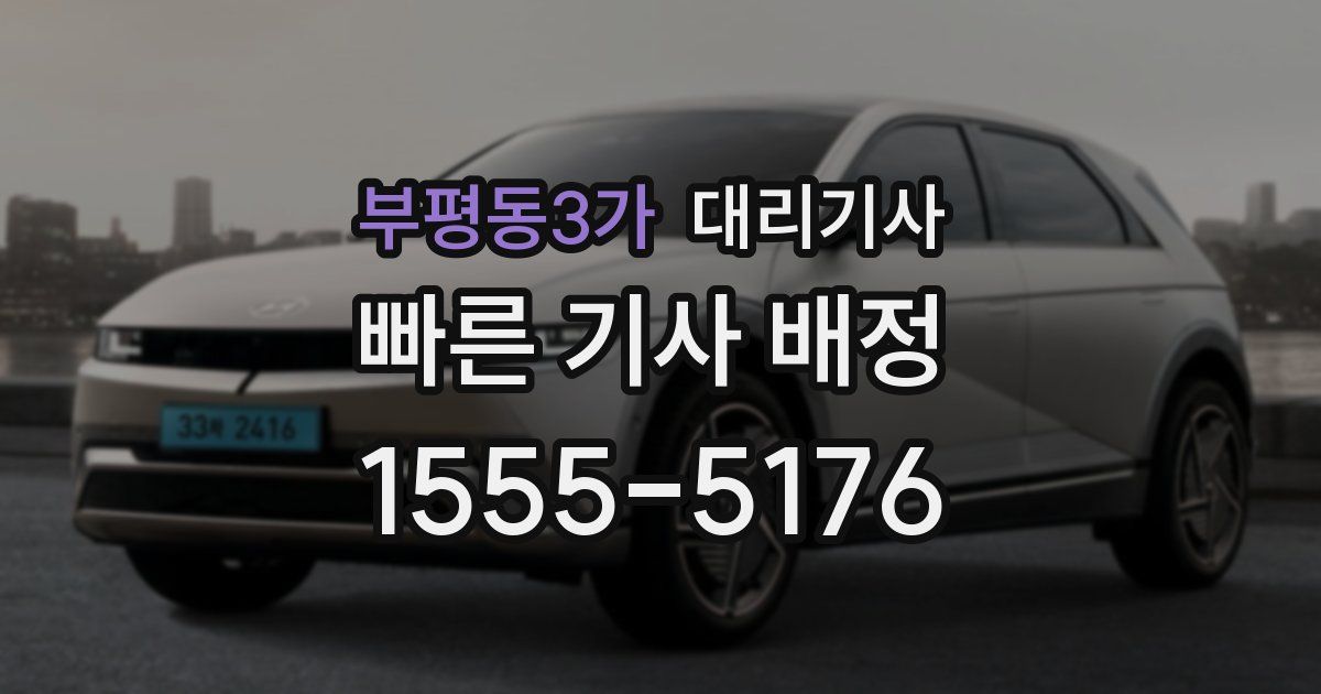 부평동3가 대리기사