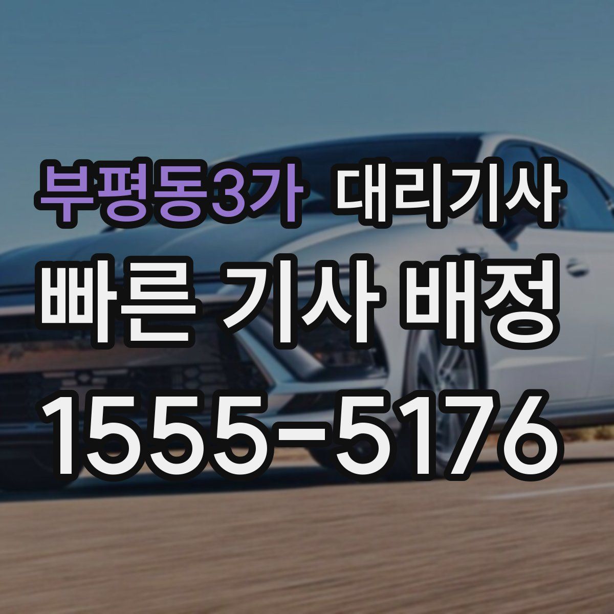 부평동3가 대리기사