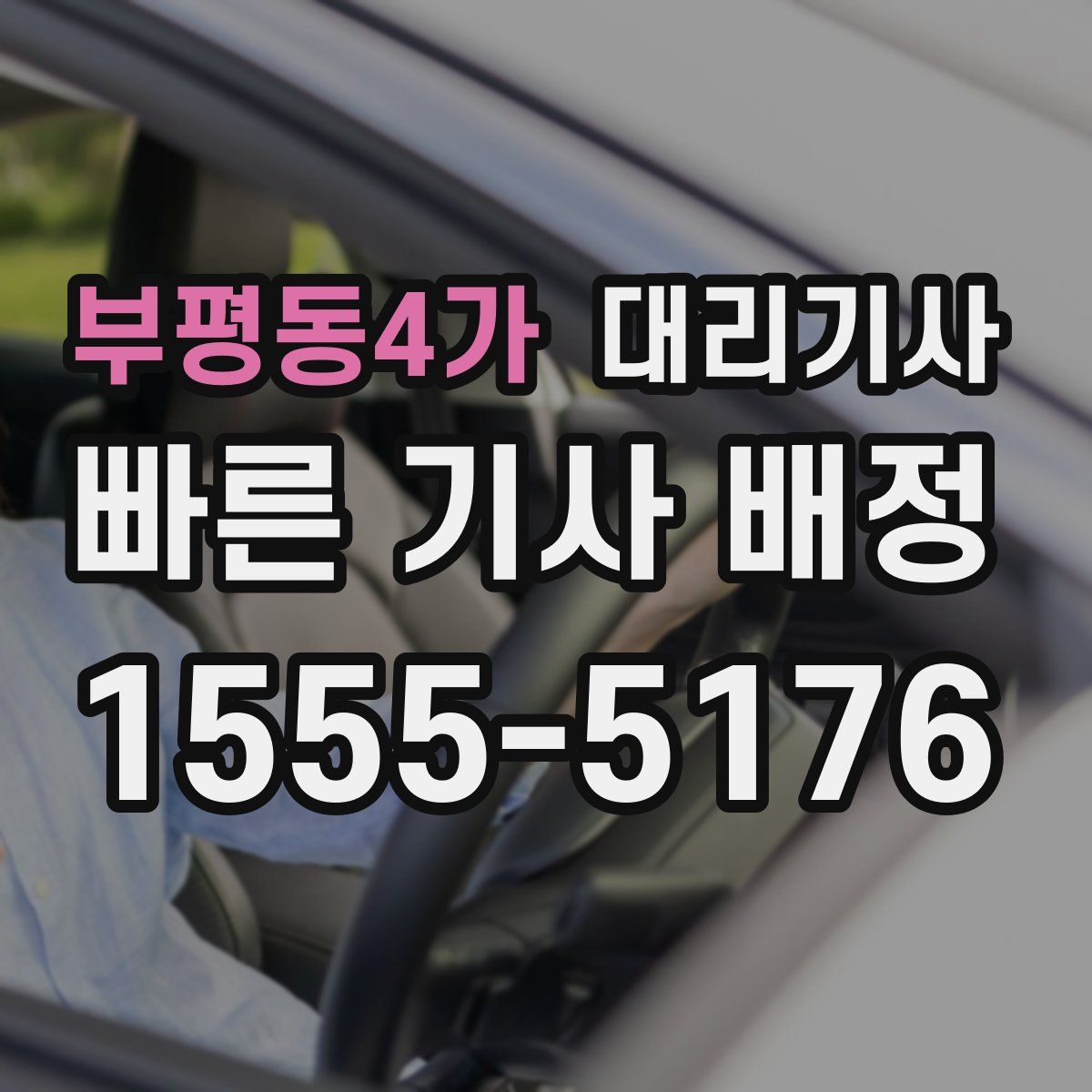 부평동4가 대리기사