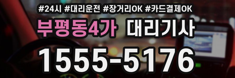 부평동4가 대리기사