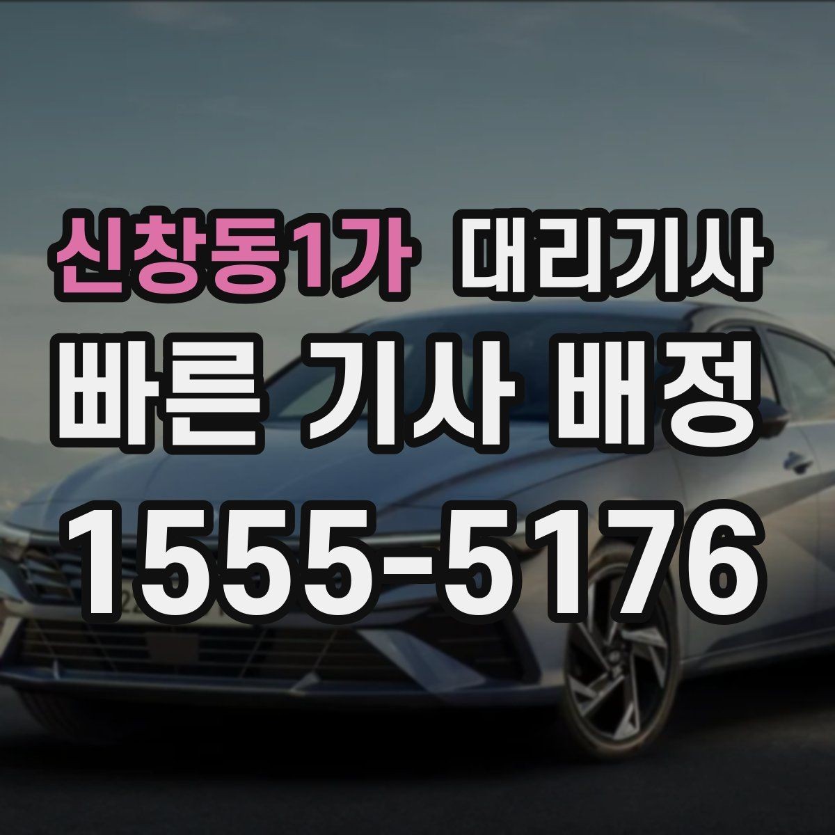 신창동1가 대리기사 배차가 빨라지는 시간대와 조건