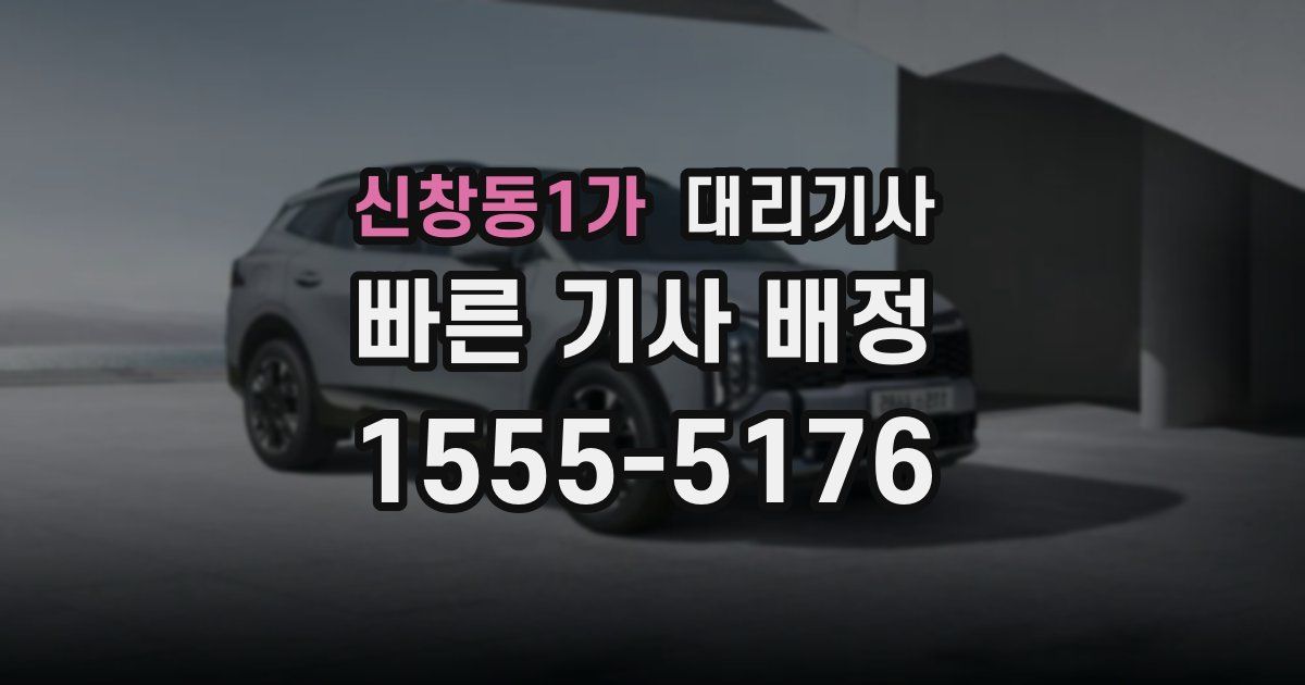 신창동1가 대리기사