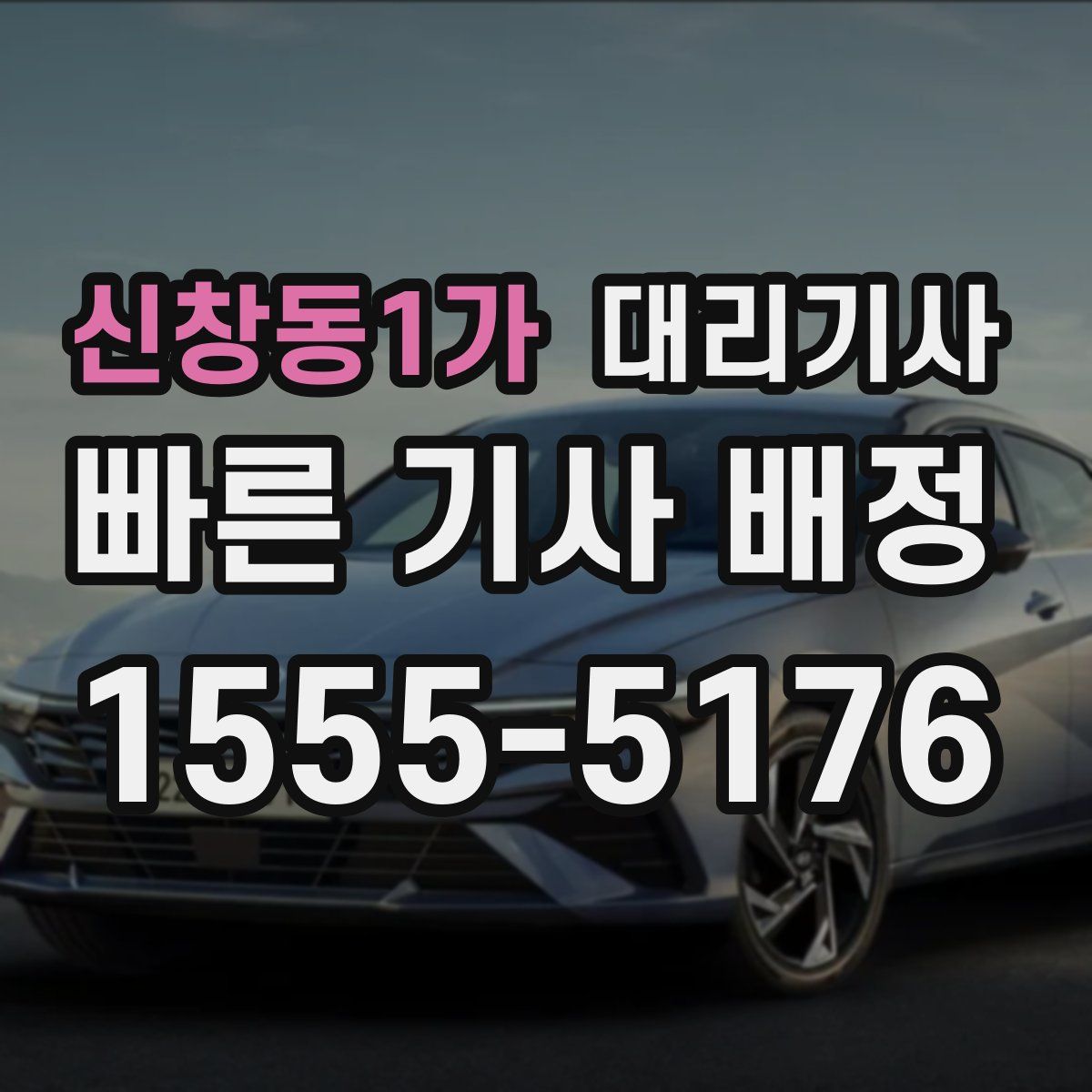 신창동1가 대리기사