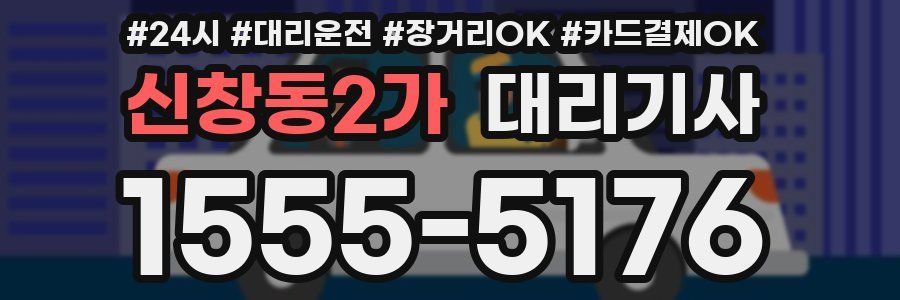 신창동2가 대리기사