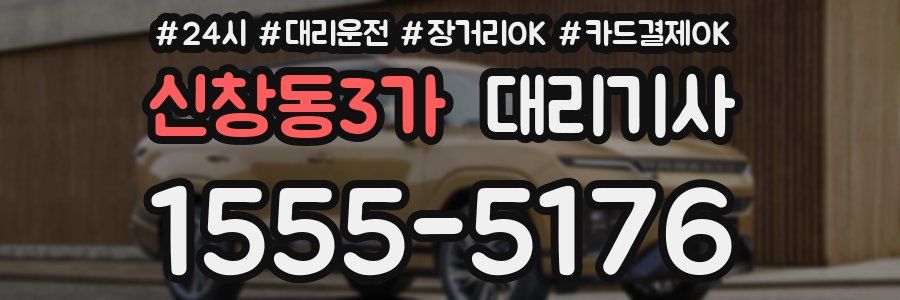 신창동3가 대리기사