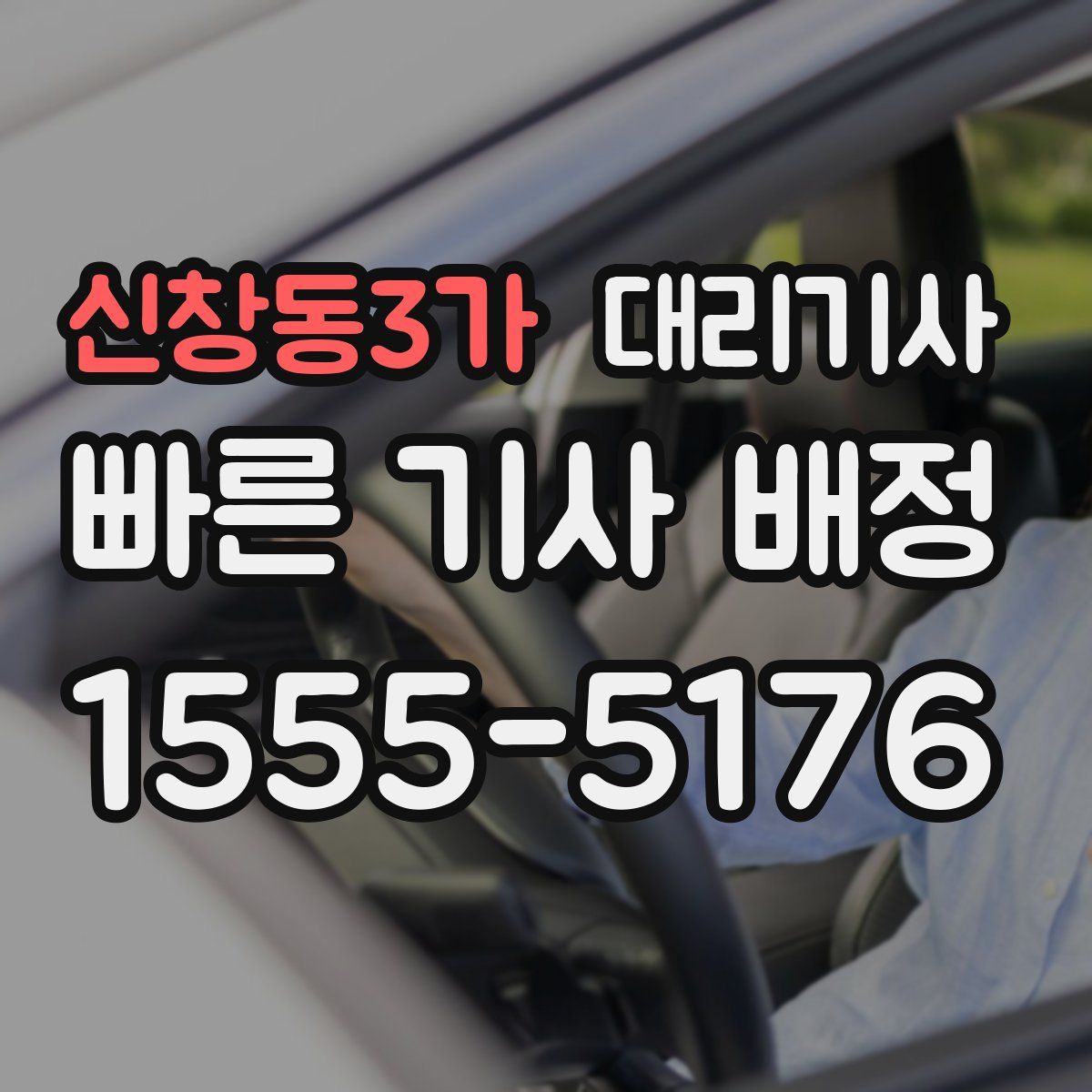 신창동3가 대리기사