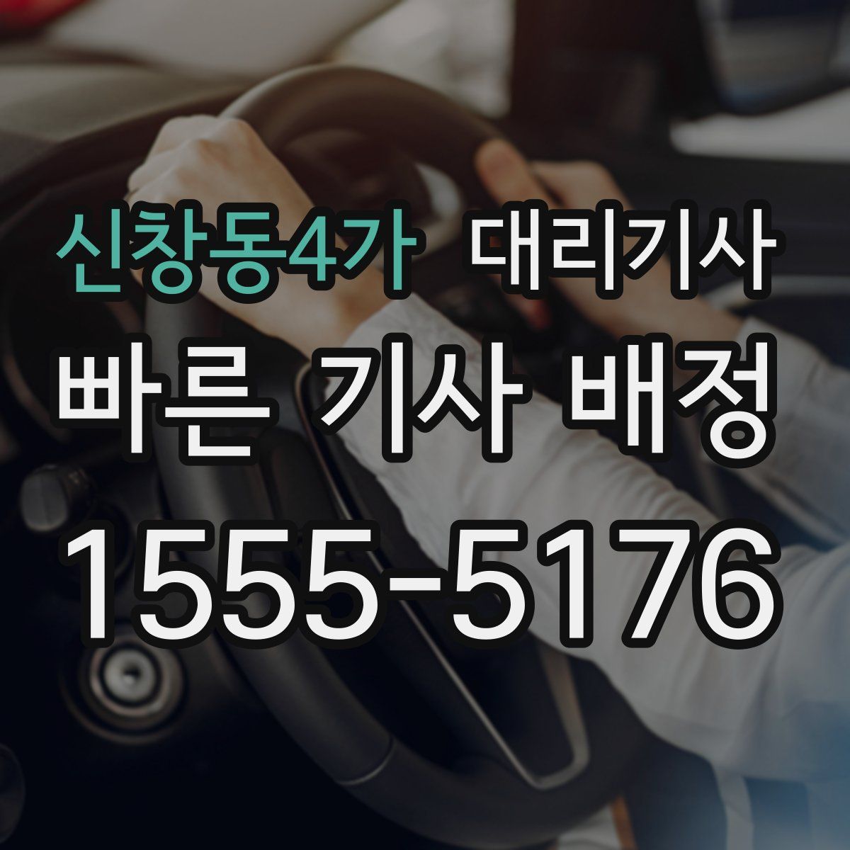 신창동4가 대리기사