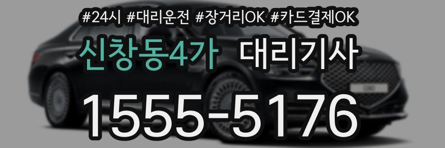 신창동4가 대리기사