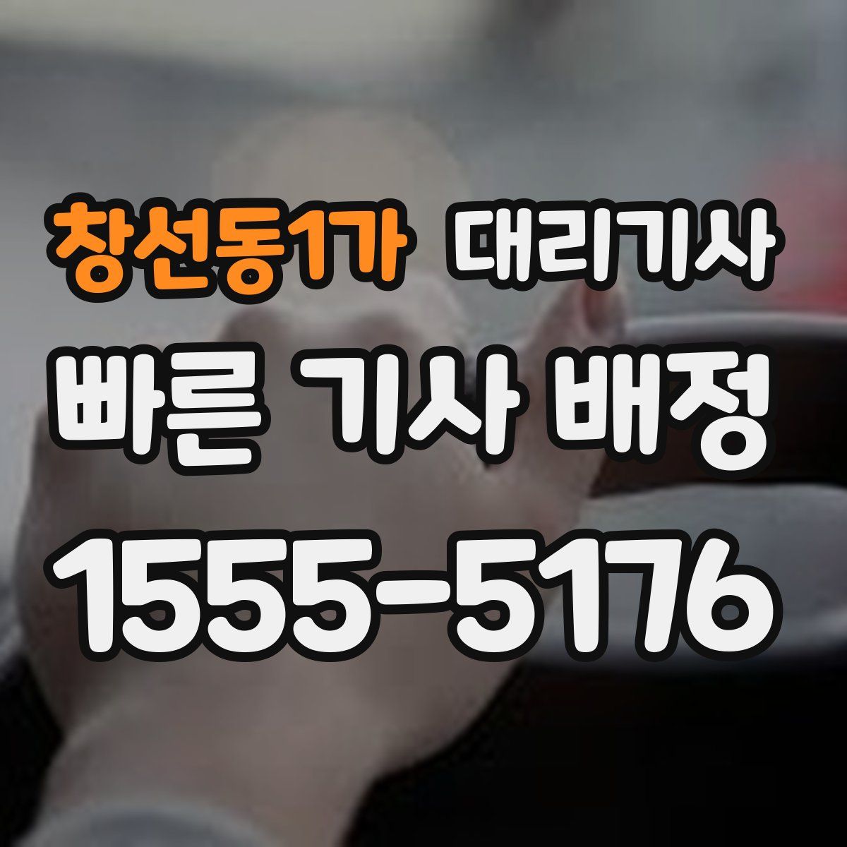 창선동1가 대리기사