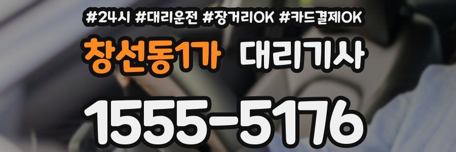창선동1가 대리기사