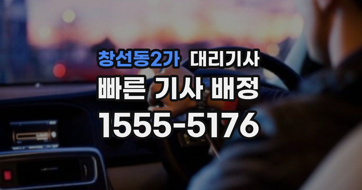 창선동2가 대리기사