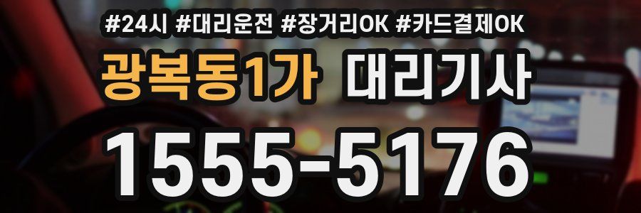 광복동1가 대리기사